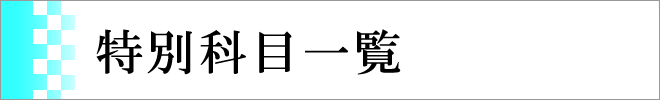 特別科目一覧
