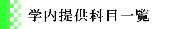 学内提供科目一覧