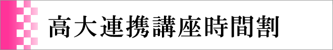 高大連携時間割
