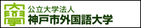 神戸市外国語大学