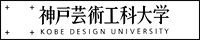 神戸芸術工科大学