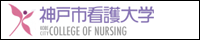 神戸市看護大学