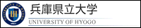 兵庫県立大学
